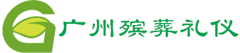 广州殡仪电话号码,【020-81980156】广州殡葬礼仪服务公司,广州火葬电话多少,广州殡葬公司电话