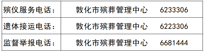 敦化市人民政府关于加强殡葬管理的公告